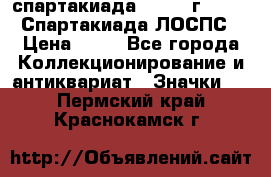 12.1) спартакиада : 1965 г - VIII Спартакиада ЛОСПС › Цена ­ 49 - Все города Коллекционирование и антиквариат » Значки   . Пермский край,Краснокамск г.